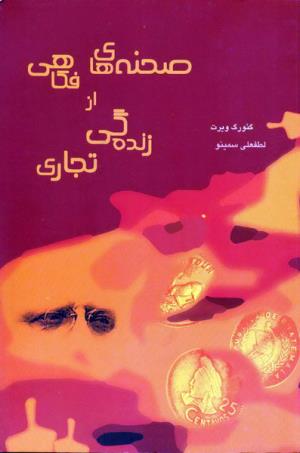 صحنه های فکاهی از زنده گی تجاری